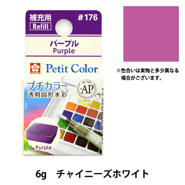 Paints "Petit Color Transparent solid watercolor purple NCW#176" SAKURA Sakura Crepass