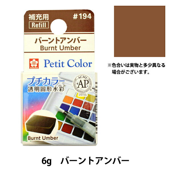 Pintas "Petit Color transparente Solid Watercolor Burnt Amber NCW#194" Sakura sakura crepass