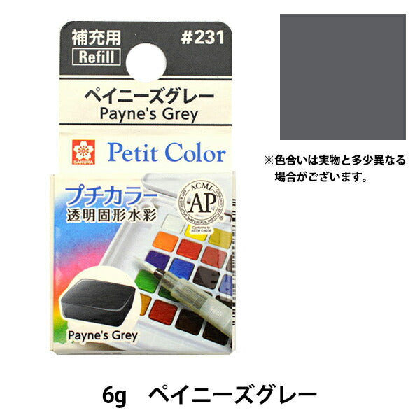 طلاء “Petit Color شفاف بلون مائي صلب Payne’s Gray NCW#231" ساكورا ساكورا كريباس
