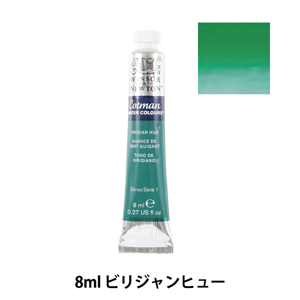 絵具 『コットマン ウォーターカラー 8ml 696 ビリジャンヒュー 3111696』 Winsor&Newton
