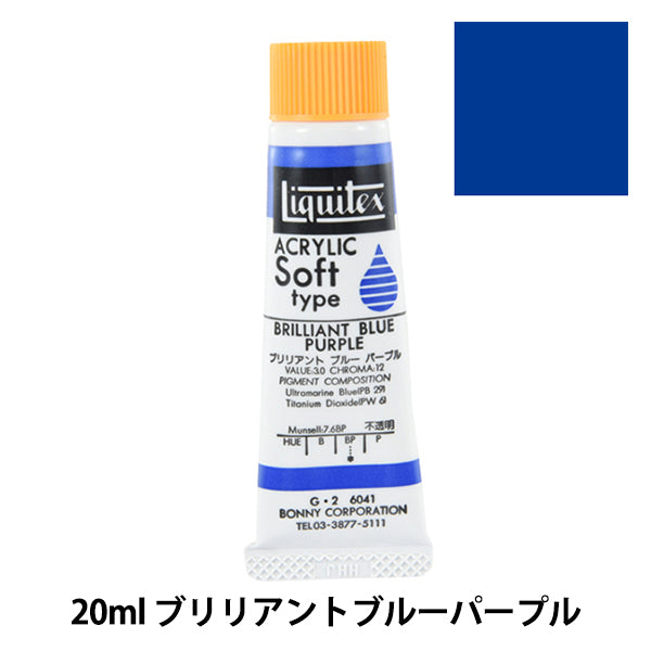 絵具 『リキテックス ソフト 6号 041 ブリリアントブルーパープル