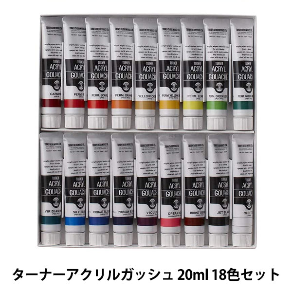 絵具 『ターナーアクリルガッシュ 20ml 18色セット』 TURNER ターナー