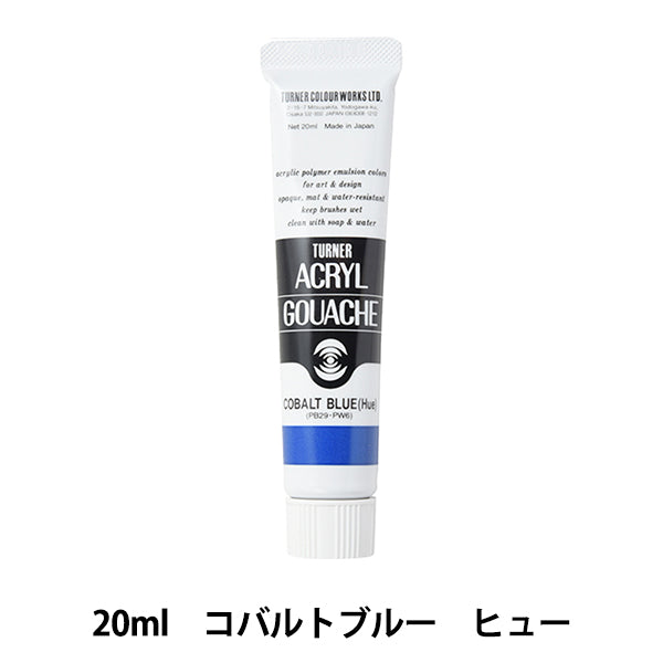 絵具 『アクリルガッシュ 20ml コバルトブルー ヒュー』 TURNER