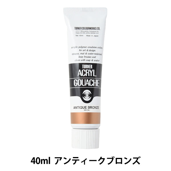 絵具 『アクリルガッシュ 40ml アンティークブロンズ』 TURNER