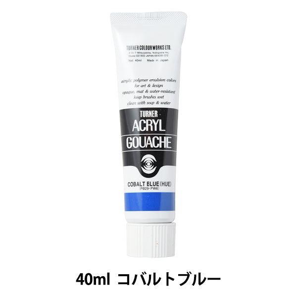 絵具 『アクリルガッシュ 40ml コバルトブルー』 TURNER ターナー色彩