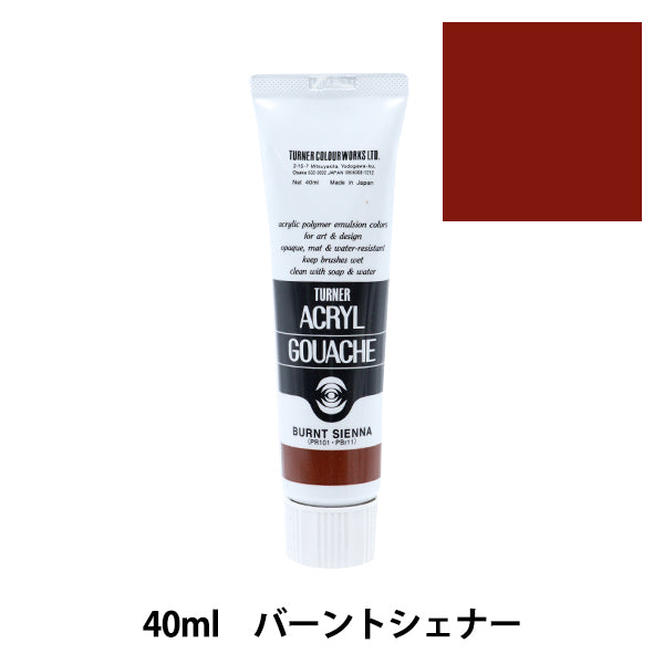 絵具 『アクリルガッシュ 40ml バーントシェナー』 TURNER ターナー