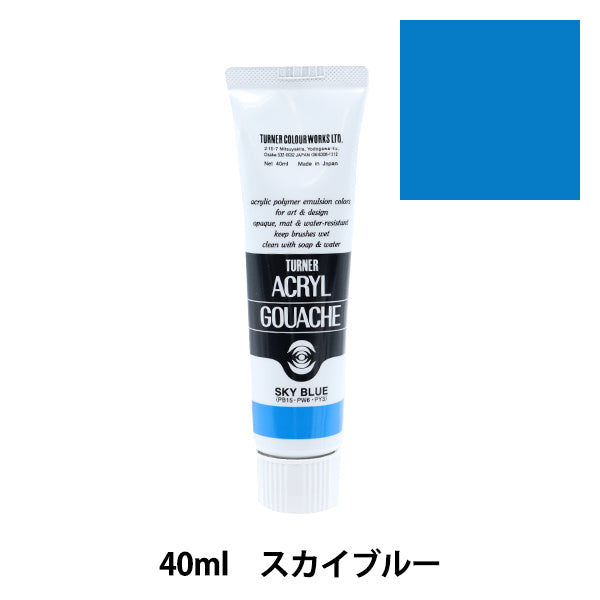絵具 『アクリルガッシュ 40ml スカイブルー』 TURNER ターナー色彩