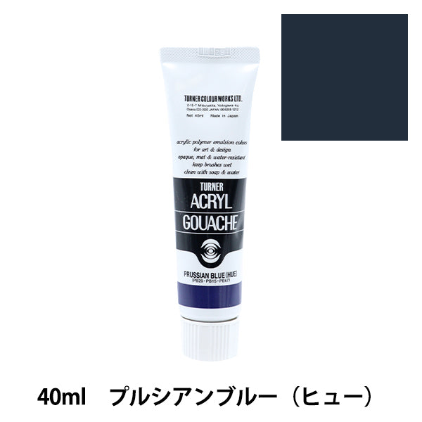 絵具 『アクリルガッシュ 40ml プルシアンブルー ヒュー』 TURNER