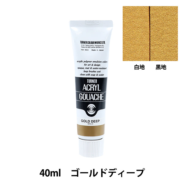 絵具 『アクリルガッシュ 40ml ゴールドディープ』 TURNER ターナー