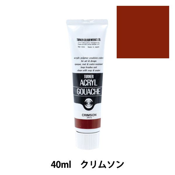 絵具 『アクリルガッシュ 40ml クリムソン』 TURNER ターナー色彩