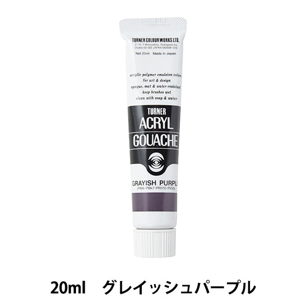 絵具 『アクリルガッシュ 20ml グレイッシュパープル』 TURNER