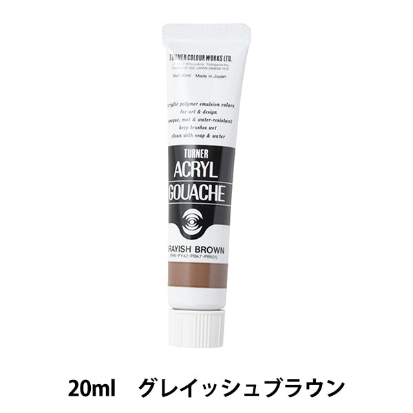 絵具 『アクリルガッシュ 20ml グレイッシュブラウン』 TURNER