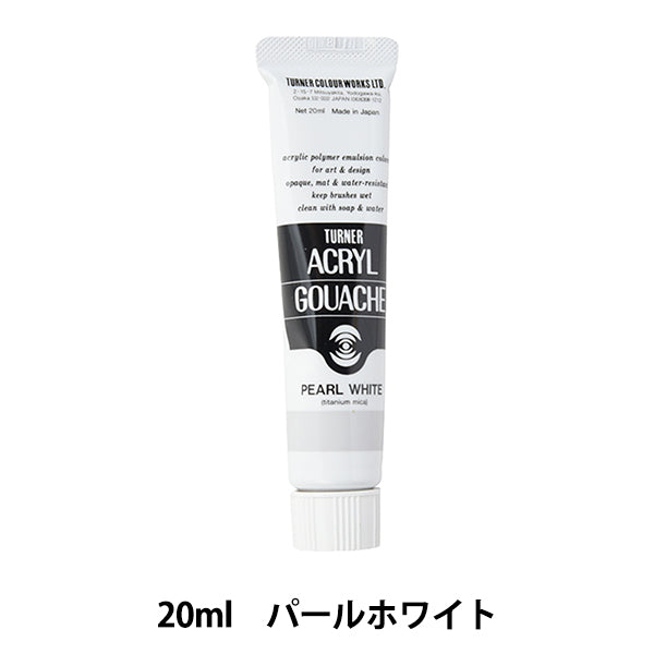 絵具 『アクリルガッシュ 20ml パールホワイト』 TURNER ターナー色彩