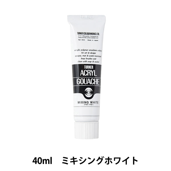 絵具 『アクリルガッシュ 40ml ミキシングホワイト』 TURNER ターナー