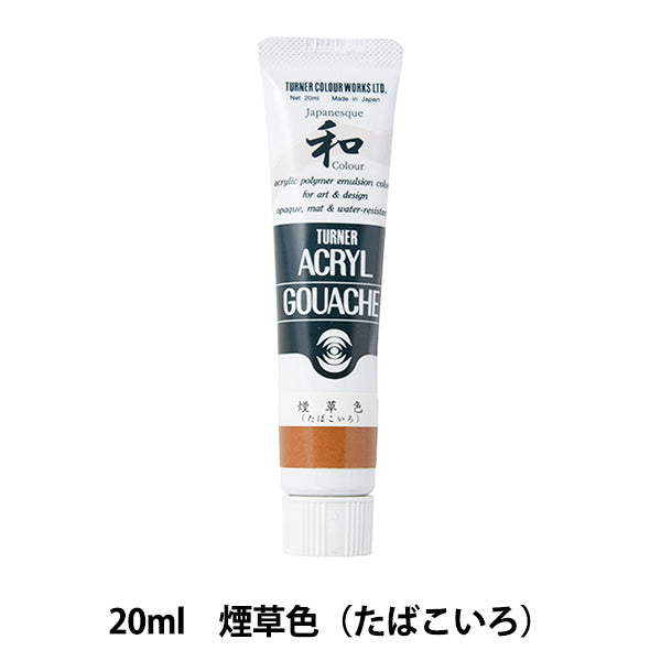 絵具 『アクリルガッシュ 20ml 煙草色(たばこいろ)』 TURNER ターナー色彩