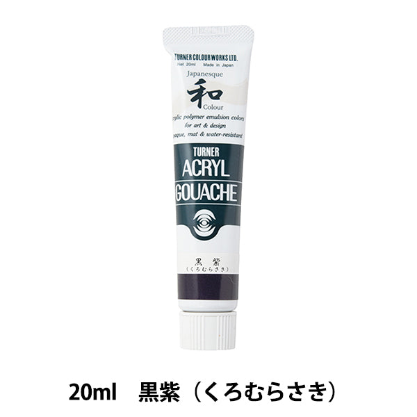 絵具 『アクリルガッシュ 20ml 黒紫(くろむらさき)』 TURNER ターナー