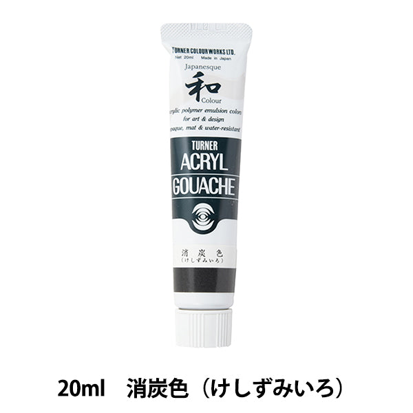 絵具 『アクリルガッシュ 20ml 消炭色(けしずみいろ)』 TURNER