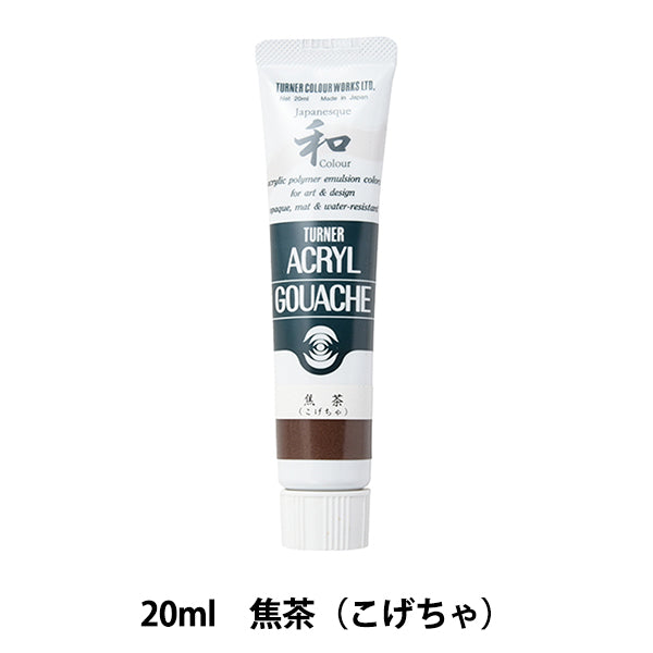 絵具 『アクリルガッシュ 20ml 焦茶(こげちゃ)』 TURNER ターナー色彩