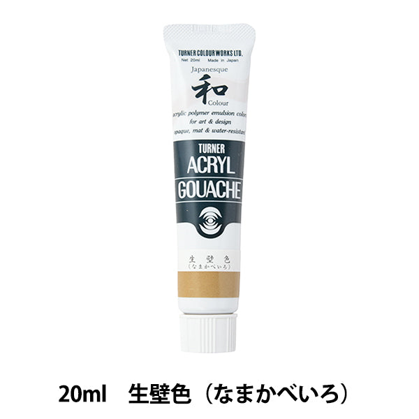 絵具 『アクリルガッシュ 20ml 生壁色(なまかべいろ)』 TURNER