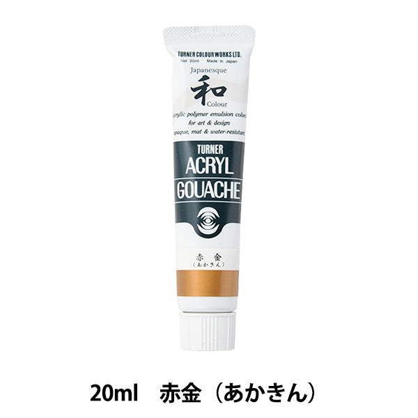 絵具 『アクリルガッシュ 20ml 赤金(あかきん)』 TURNER ターナー色彩