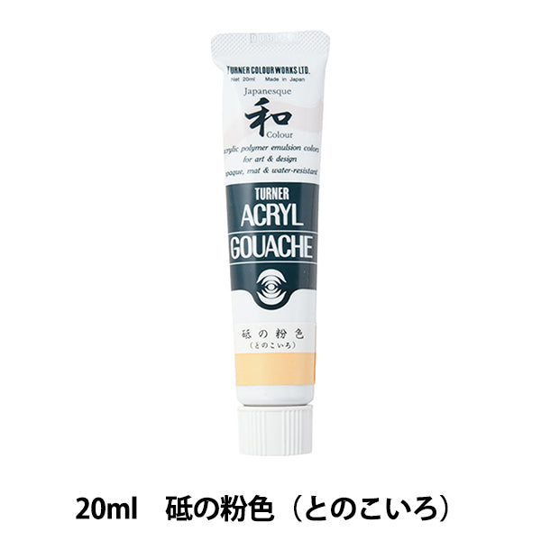 絵具 『アクリルガッシュ 20ml 砥の粉色(とのこいろ)』 TURNER ターナー色彩