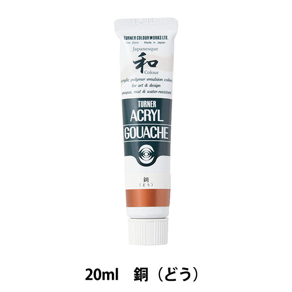 絵具 『アクリルガッシュ 20ml 銅(どう)』 TURNER ターナー色彩 – Yuzawaya