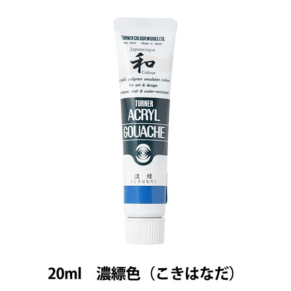 絵具 『アクリルガッシュ 20ml 濃縹(こきはなだ)』 TURNER ターナー