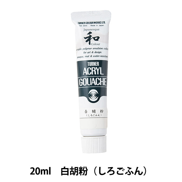 絵具 『アクリルガッシュ 20ml 白胡粉(しろごふん)』 TURNER ターナー