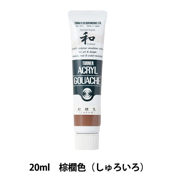 絵具 『アクリルガッシュ 20ml 棕櫚色(しゅろいろ)』 TURNER ターナー