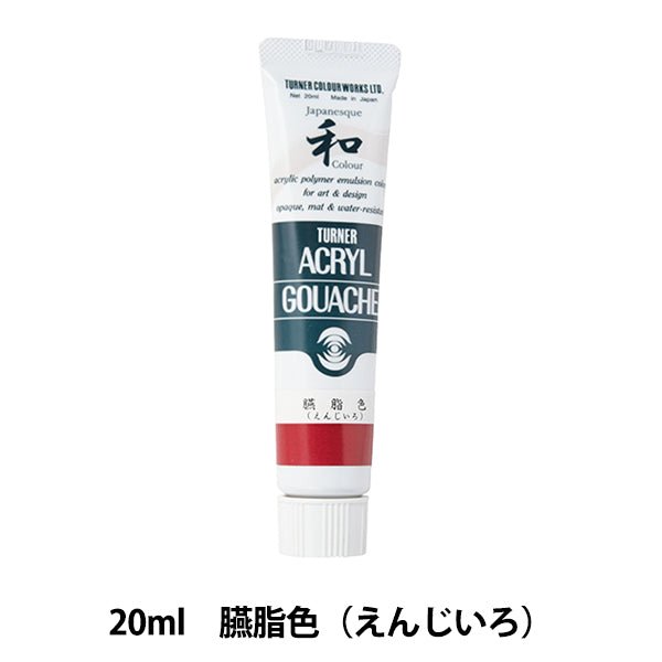 絵具 『アクリルガッシュ 20ml 臙脂色(えんじいろ)』 TURNER ターナー