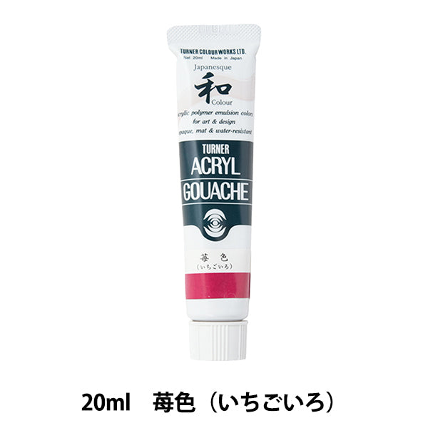 絵具 『アクリルガッシュ 20ml 苺色(いちごいろ)』 TURNER ターナー