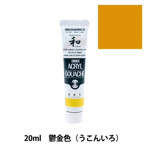 絵具 『アクリルガッシュ 20ml 鬱金色(うこんいろ)』 TURNER ターナー色彩