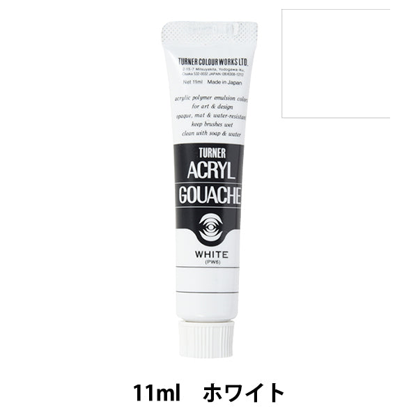 絵具 『アクリルガッシュ 11ml ホワイト』 TURNER ターナー色彩