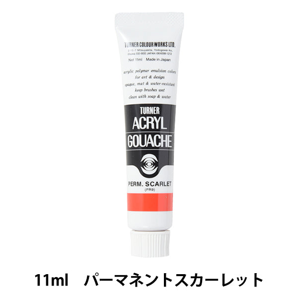 絵具 『アクリルガッシュ 11ml パーマネントスカーレット』 TURNER ターナー色彩