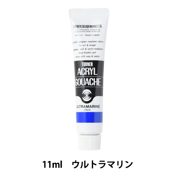 絵具 『アクリルガッシュ 11ml ウルトラマリン』 TURNER ターナー色彩