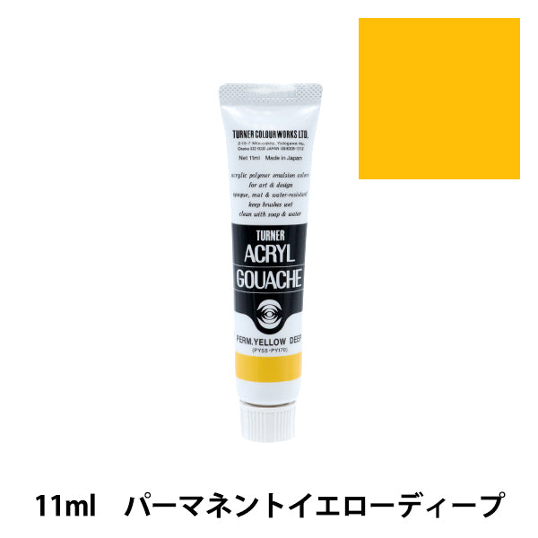 チャー様リクエスト　bonbonero アクリル　イエロー TURNER パーマネントイエローディープ』 11ml 『アクリルガッシュ 絵具 ライト・ランタン