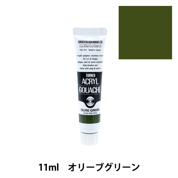 絵具 『アクリルガッシュ 11ml オリーブグリーン』 TURNER ターナー