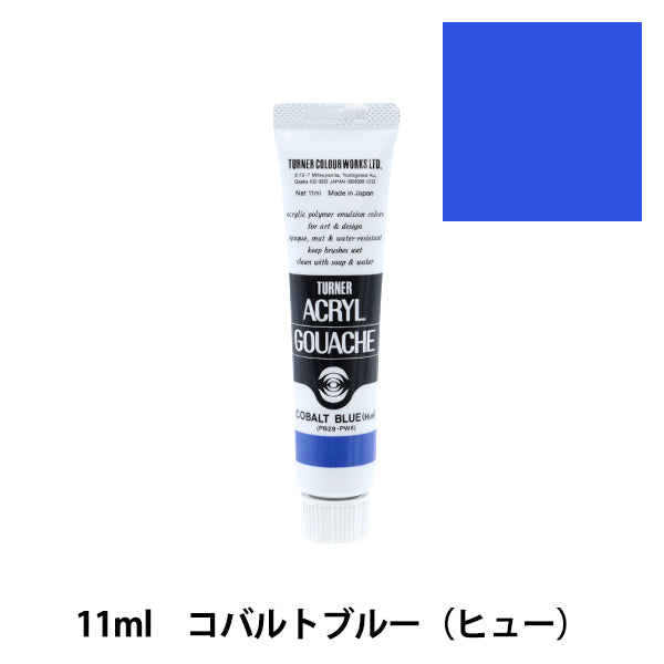 絵具 『アクリルガッシュ 11ml コバルトブルー ヒュー』 TURNER
