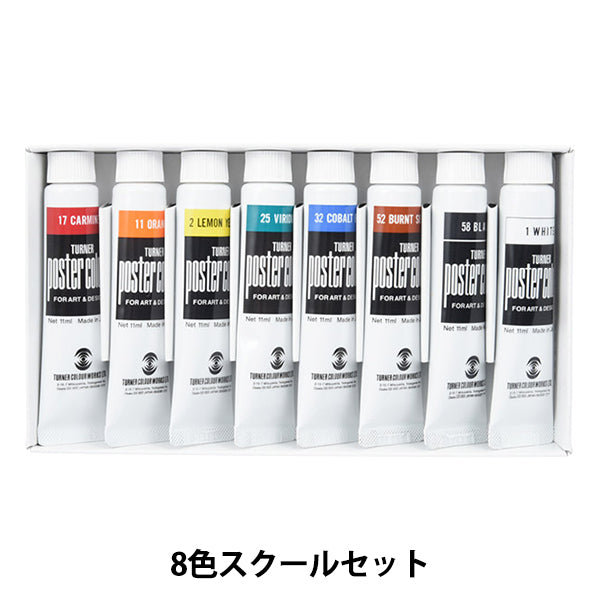 絵具 『ポスターカラー 11ml 8色スクールセット』 TURNER ターナー色彩