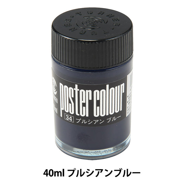 絵具 『ポスターカラー 40ml プルシアンブルー』 TURNER ターナー色彩
