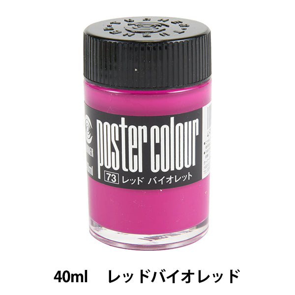 絵具 『ポスターカラー 40ml レッドバイオレッド』 TURNER ターナー