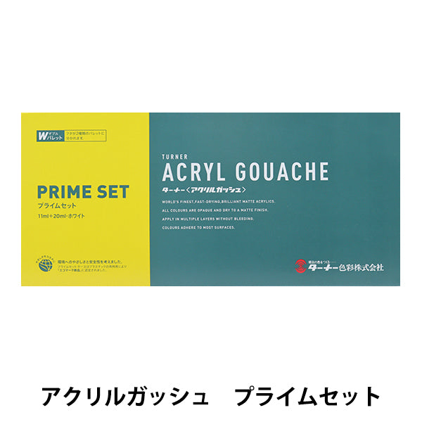 絵具 『アクリルガッシュ プライムセット 11ml 12色+20ml ホワイト