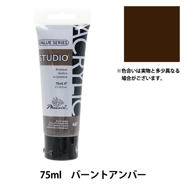 JBA コンパクトフェニックススーパーフェクトモードクリア 絵具 『バリューシリーズ アクリルカラー 75ml バーントアンバー 687