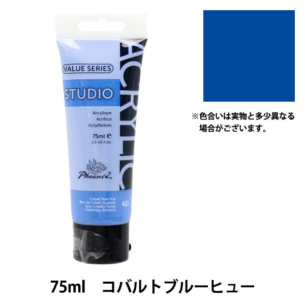 絵具 『バリューシリーズ アクリルカラー 75ml コバルトブルーヒュー