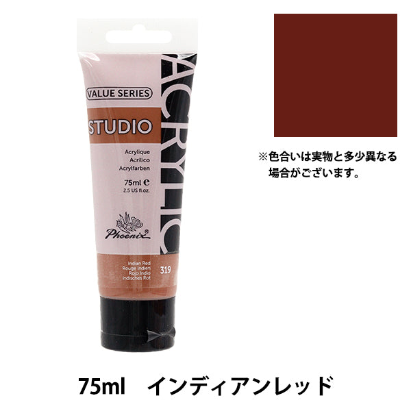 絵具 『バリューシリーズ アクリルカラー 75ml インディアンレッド 319