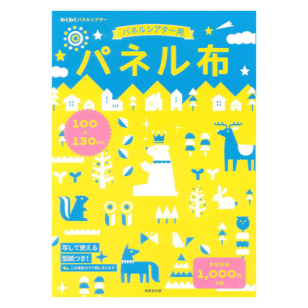 幼児教材 『パネル布 パネルシアター 100cm×130cm』 成美堂出版株式
