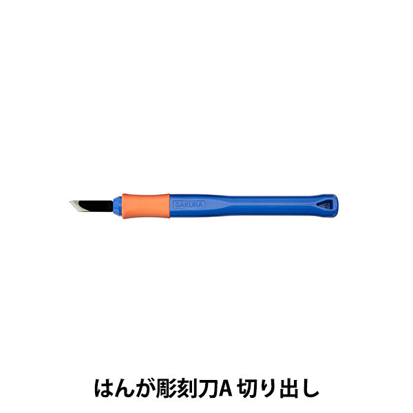 画材 『サクラグリップ はんが彫刻刀A 切り出し EHT-CA』 SAKURA サクラクレパス
