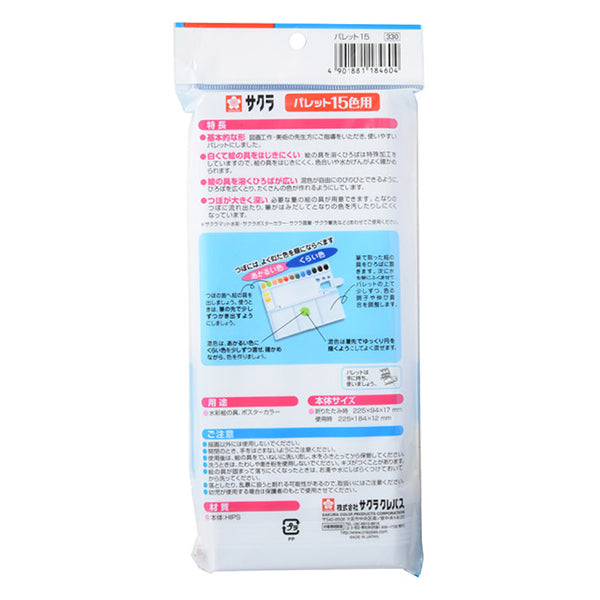 画材 『パレット 15色用』 SAKURA サクラクレパス