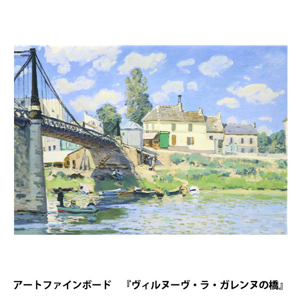 アートパネル 『世界の名画03 ヴィルヌーヴラガレンヌの橋』 Art