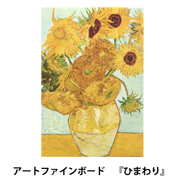 アートパネル　ゴッホ　ひまわり アートパネル アートボード ゴッホ ひまわり 33x22 A4 壁掛け 絵画